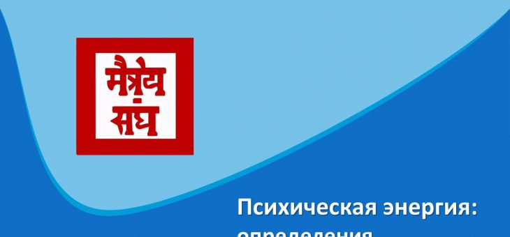 Психическая энергия: определения